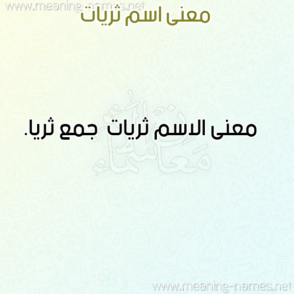صورة اسم ثريات Thryat معاني الأسماء على صورة صورة اسم ثريات Thryat معاني الأسماء على صورة