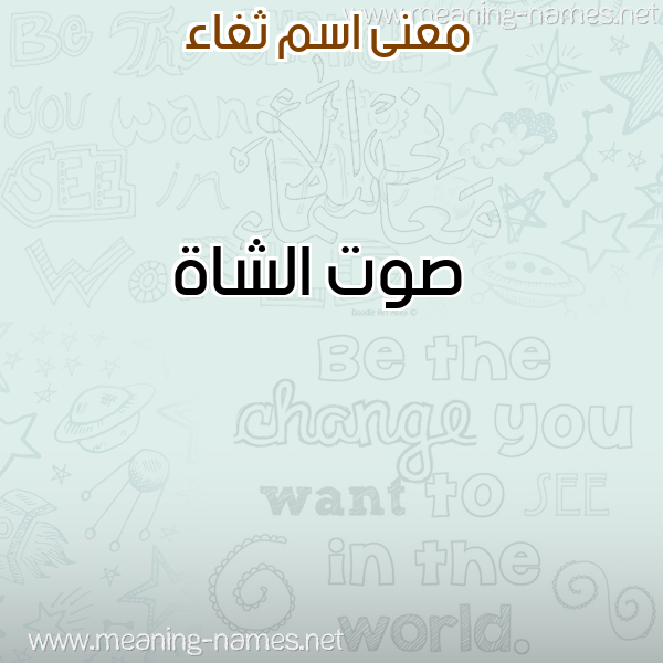 صورة اسم ثغاء THGHAA معاني الأسماء على صورة صورة اسم ثغاء THGHAA معاني الأسماء على صورة