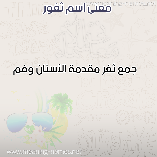 صورة اسم ثغور THGHOR معاني الأسماء على صورة صورة اسم ثغور THGHOR معاني الأسماء على صورة