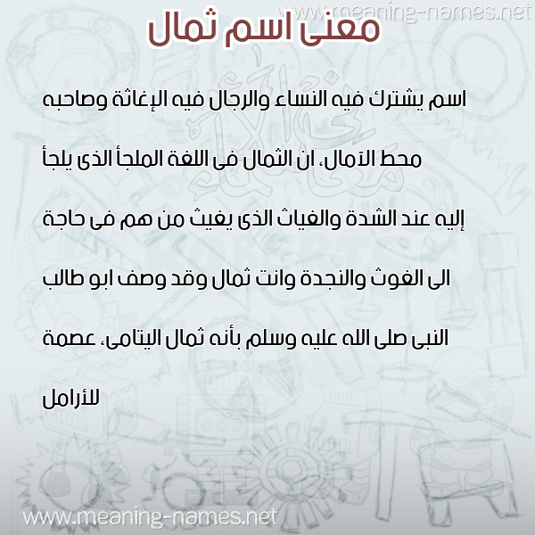 صورة اسم ثمال THMAL معاني الأسماء على صورة صورة اسم ثمال THMAL معاني الأسماء على صورة