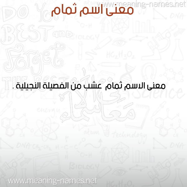 صورة اسم ثمام Thmam معاني الأسماء على صورة صورة اسم ثمام Thmam معاني الأسماء على صورة