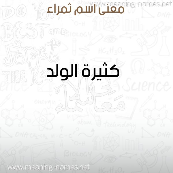 معاني الأسماء على صورة صورة اسم ثمراء THMRAA معاني الأسماء على صورة صورة اسم ثمراء THMRAA