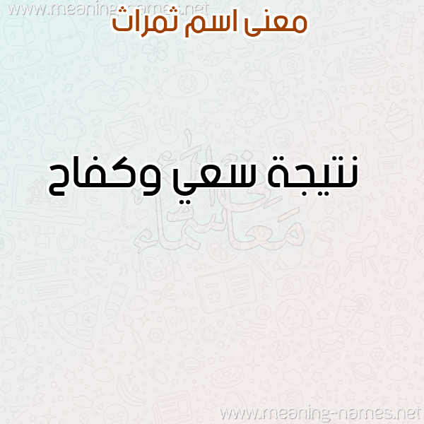 صورة اسم ثمراث THMRATH معاني الأسماء على صورة صورة اسم ثمراث THMRATH معاني الأسماء على صورة