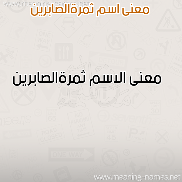 صورة اسم ثمرةالصابرين Thmrhalsabryn معاني الأسماء على صورة صورة اسم ثمرةالصابرين Thmrhalsabryn معاني الأسماء على صورة