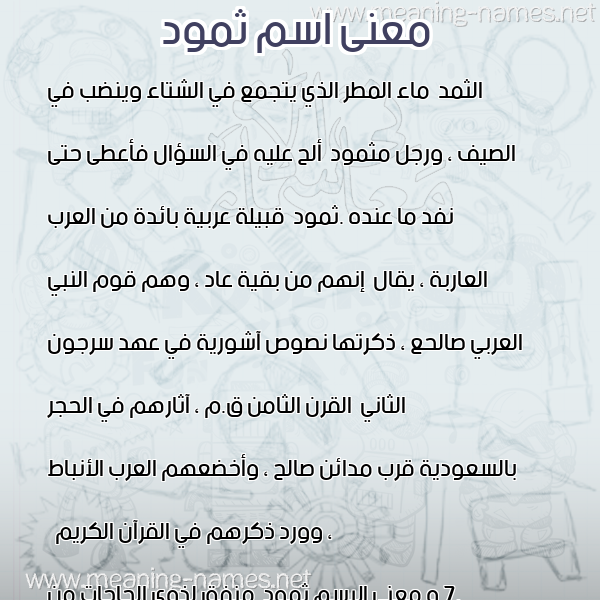 معاني الأسماء على صورة صورة اسم ثمود Thmod معاني الأسماء على صورة صورة اسم ثمود Thmod