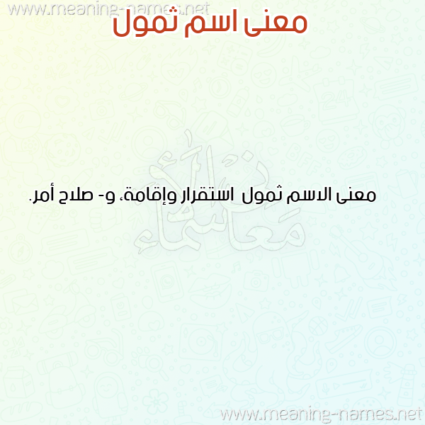 صورة اسم ثمول Thmwl معاني الأسماء على صورة صورة اسم ثمول Thmwl معاني الأسماء على صورة