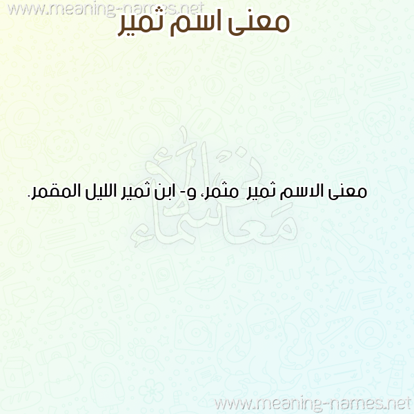 صورة اسم ثمير Thmyr معاني الأسماء على صورة صورة اسم ثمير Thmyr معاني الأسماء على صورة