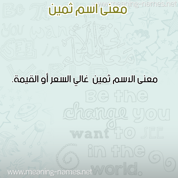 صورة اسم ثمين Thmyn معاني الأسماء على صورة صورة اسم ثمين Thmyn معاني الأسماء على صورة