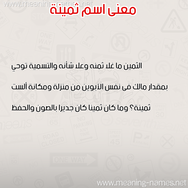 صورة اسم ثمينة THMINH معاني الأسماء على صورة صورة اسم ثمينة THMINH معاني الأسماء على صورة