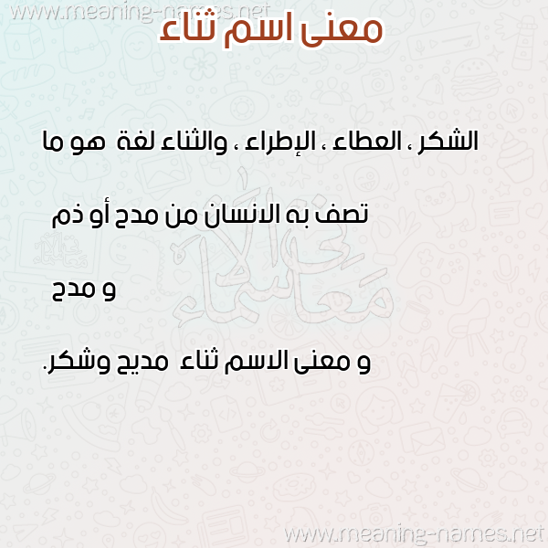 معاني الأسماء على صورة صورة اسم ثناء Thnaa معاني الأسماء على صورة صورة اسم ثناء Thnaa
