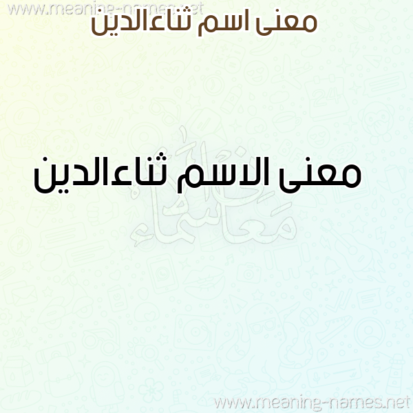 صورة اسم ثناءالدين Thna'aaldyn معاني الأسماء على صورة صورة اسم ثناءالدين Thna'aaldyn معاني الأسماء على صورة