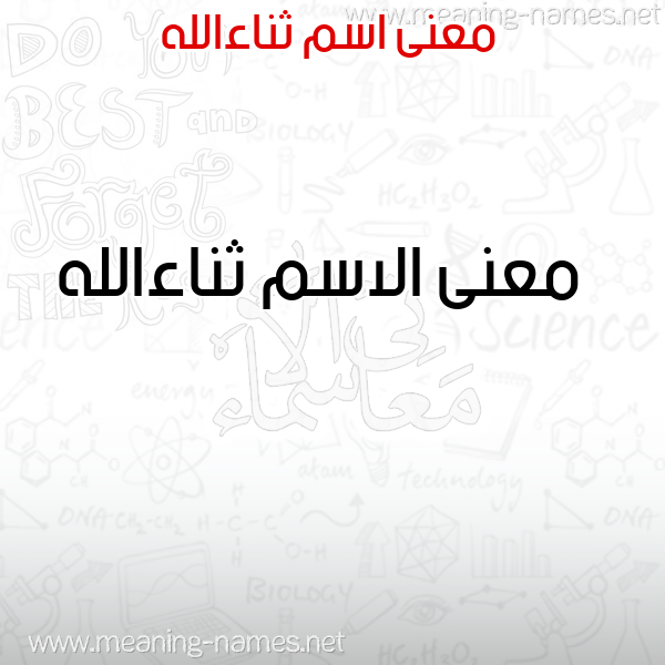 صورة اسم ثناءالله Thna'aallh معاني الأسماء على صورة صورة اسم ثناءالله Thna'aallh معاني الأسماء على صورة