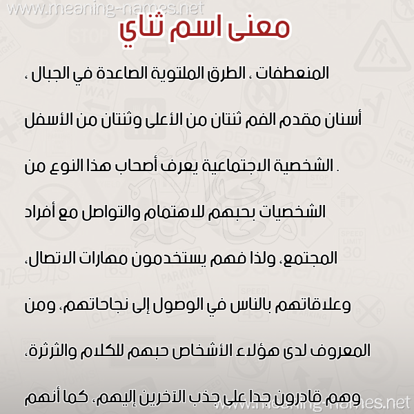 معاني الأسماء على صورة صورة اسم ثناي THNAI