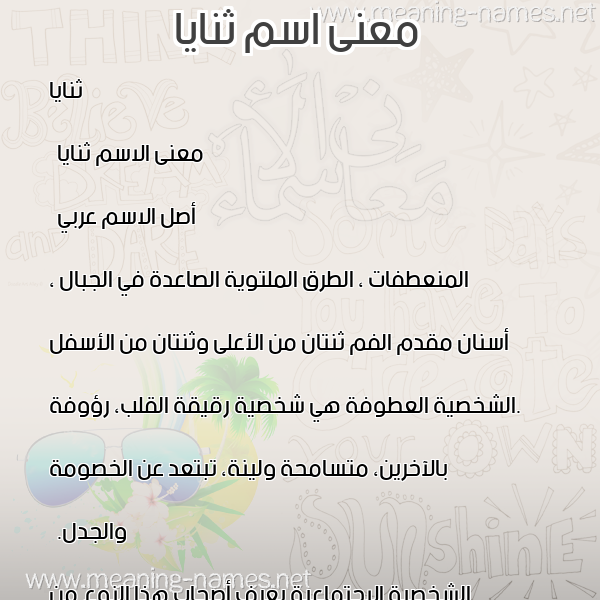صورة اسم ثنايا Thanayah معاني الأسماء على صورة