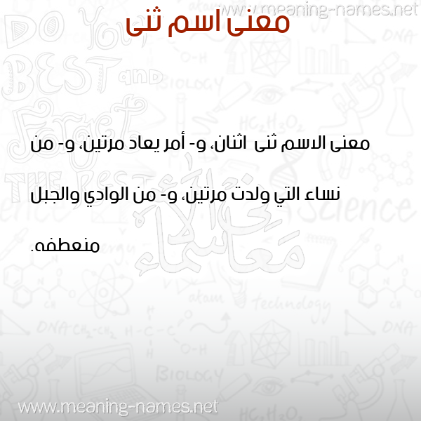 صورة اسم ثنى Thna معاني الأسماء على صورة صورة اسم ثنى Thna معاني الأسماء على صورة
