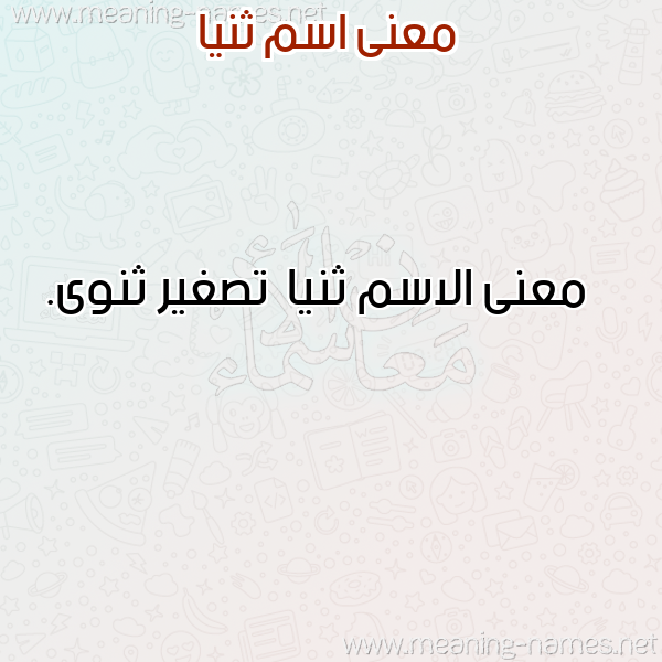 صورة اسم ثنيا Thnya معاني الأسماء على صورة