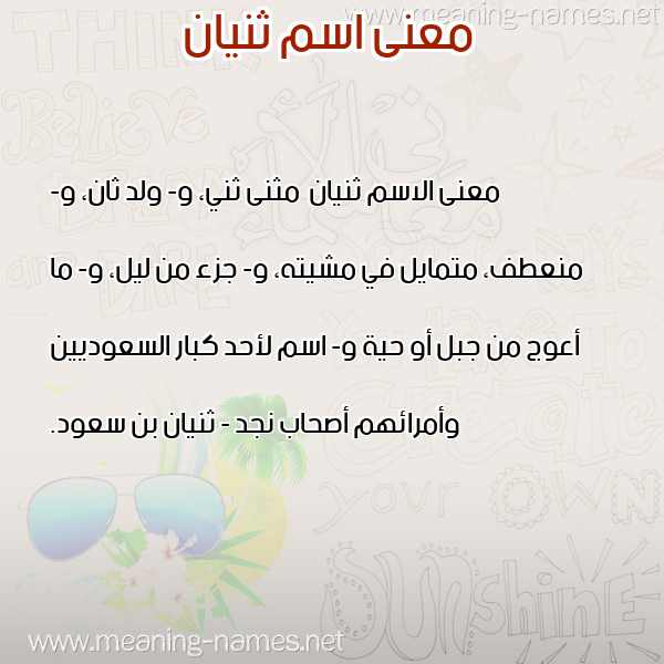 صورة اسم ثنيان Thnyan معاني الأسماء على صورة صورة اسم ثنيان Thnyan معاني الأسماء على صورة