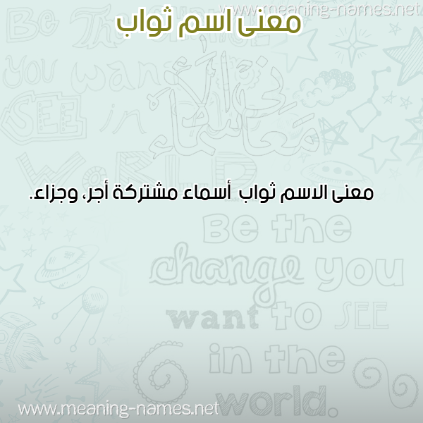 صورة اسم ثواب Thwab معاني الأسماء على صورة
