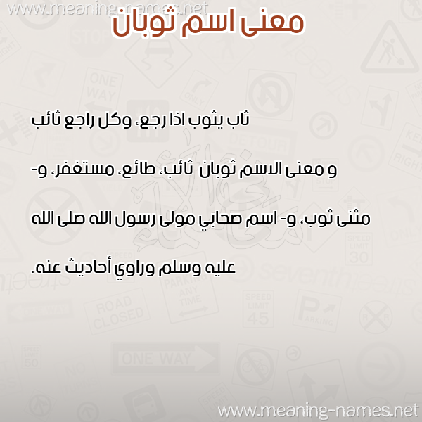 معاني الأسماء على صورة صورة اسم ثوبان Thwban معاني الأسماء على صورة صورة اسم ثوبان Thwban