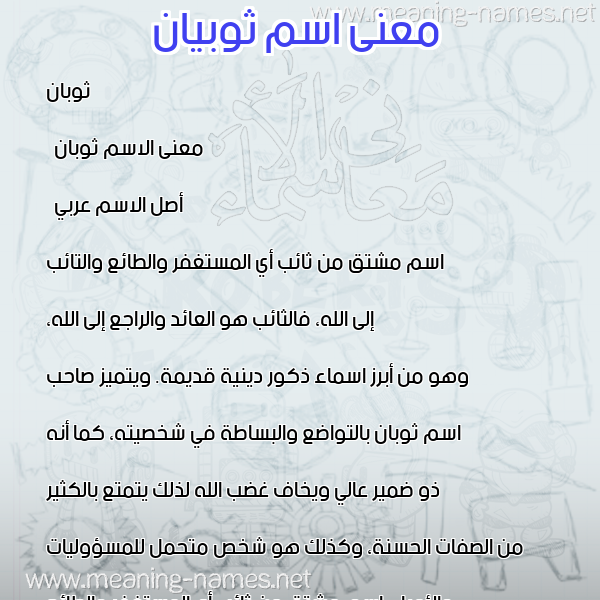 صورة اسم ثوبيان Thawban معاني الأسماء على صورة