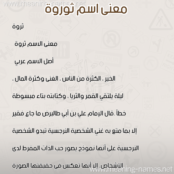 صورة اسم ثوروة Tharwah معاني الأسماء على صورة صورة اسم ثوروة Tharwah معاني الأسماء على صورة
