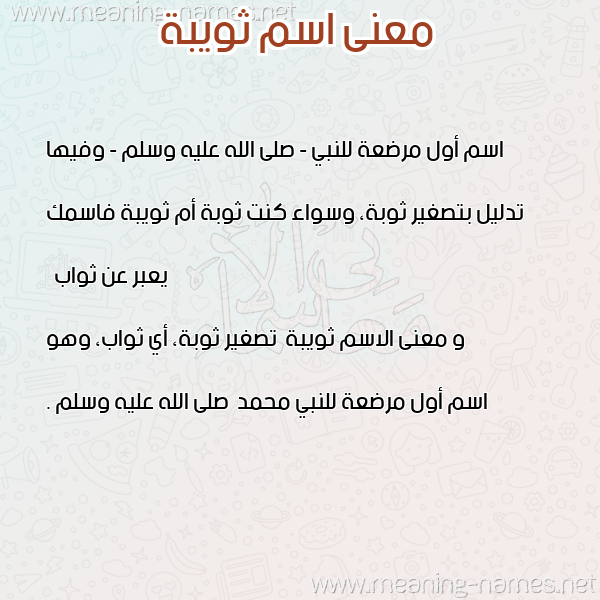 صورة اسم ثويبة Thwybh معاني الأسماء على صورة صورة اسم ثويبة Thwybh معاني الأسماء على صورة