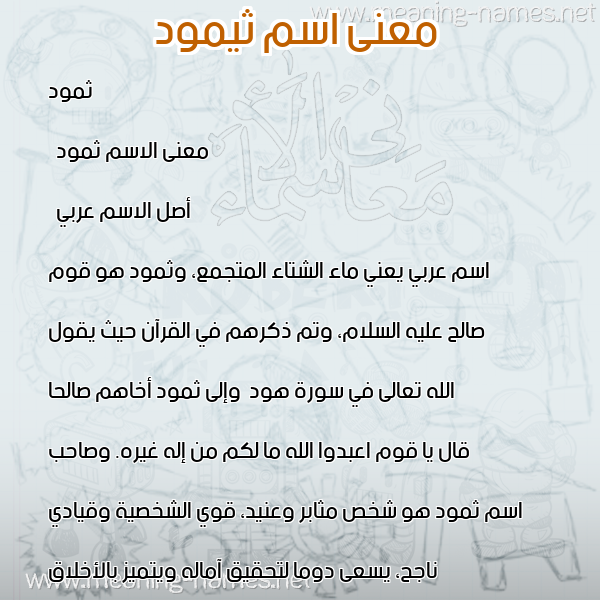 صورة اسم ثيمود Thamud معاني الأسماء على صورة