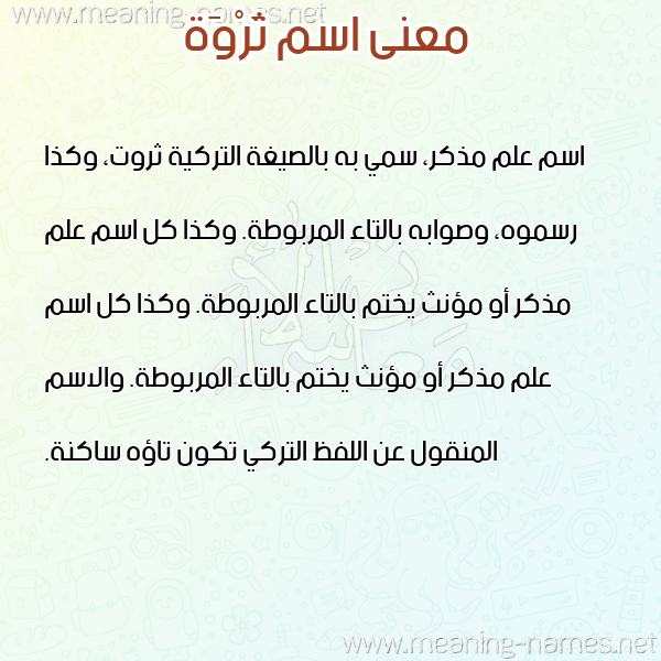 صورة اسم ثَرْوَة THAROAH معاني الأسماء على صورة صورة اسم ثَرْوَة THAROAH معاني الأسماء على صورة
