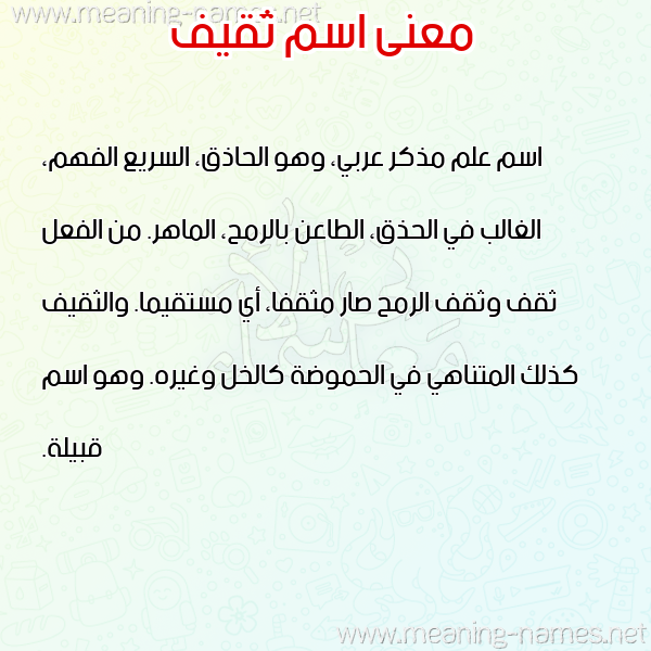 صورة اسم ثَقيف THAQIF معاني الأسماء على صورة صورة اسم ثَقيف THAQIF معاني الأسماء على صورة