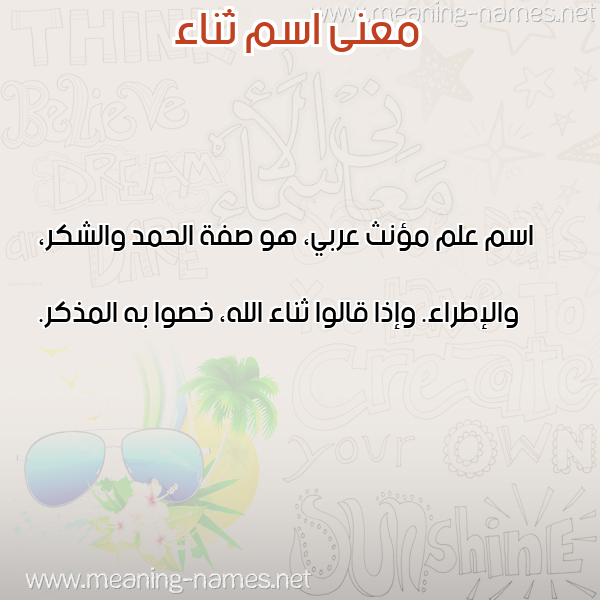 صورة اسم ثَناء THANAA معاني الأسماء على صورة صورة اسم ثَناء THANAA معاني الأسماء على صورة