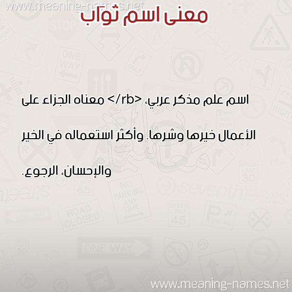 معاني الأسماء على صورة صورة اسم ثَوَاب THAOAAB معاني الأسماء على صورة صورة اسم ثَوَاب THAOAAB