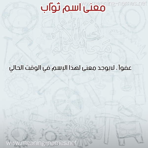 معاني الأسماء على صورة صورة اسم ثَوَّاب THAOAAB معاني الأسماء على صورة صورة اسم ثَوَّاب THAOAAB