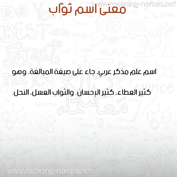 صورة اسم ثَوَّاب THAOAAB معاني الأسماء على صورة