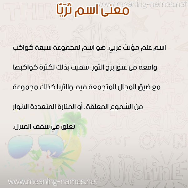 صورة اسم ثُرَيّا THORAIA معاني الأسماء على صورة صورة اسم ثُرَيّا THORAIA معاني الأسماء على صورة