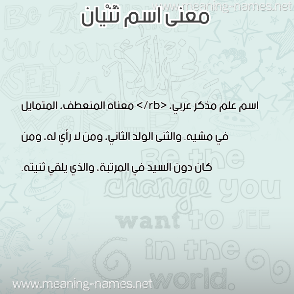 صورة اسم ثُنْيان THONIAN معاني الأسماء على صورة صورة اسم ثُنْيان THONIAN معاني الأسماء على صورة