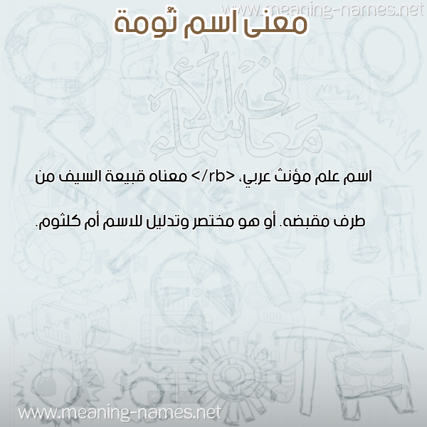 معاني الأسماء على صورة صورة اسم ثُومة THOOMH معاني الأسماء على صورة صورة اسم ثُومة THOOMH