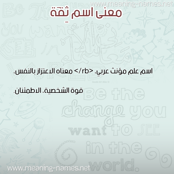 صورة اسم ثِقَة THEQAH معاني الأسماء على صورة صورة اسم ثِقَة THEQAH معاني الأسماء على صورة