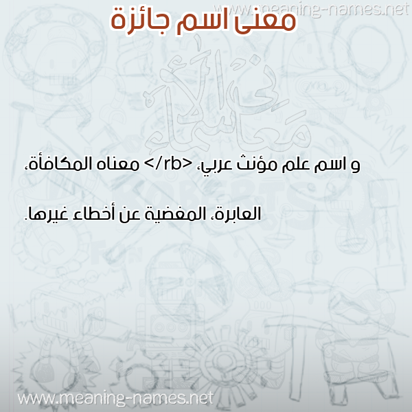 معاني الأسماء على صورة صورة اسم جائزة GAEZH معاني الأسماء على صورة صورة اسم جائزة GAEZH