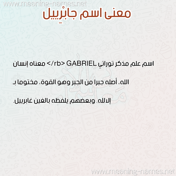 صورة اسم جابْرِييل GABREIIL معاني الأسماء على صورة صورة اسم جابْرِييل GABREIIL معاني الأسماء على صورة