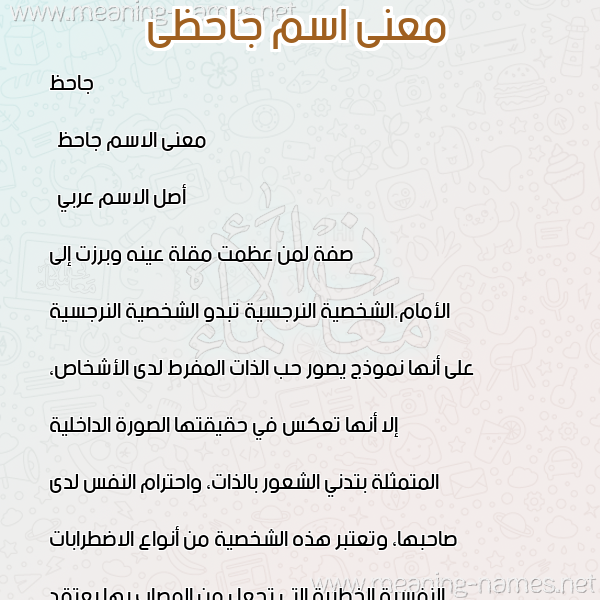 معاني الأسماء على صورة صورة اسم جاحظى Jahethi معاني الأسماء على صورة صورة اسم جاحظى Jahethi