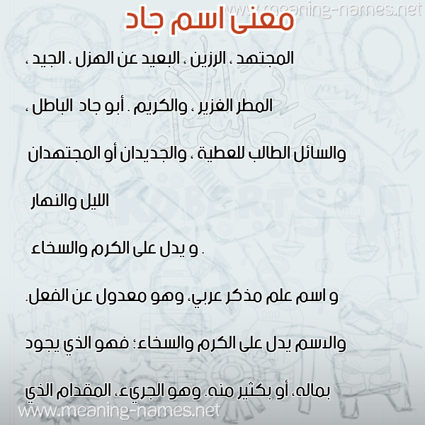 صورة اسم جاد Jad معاني الأسماء على صورة
