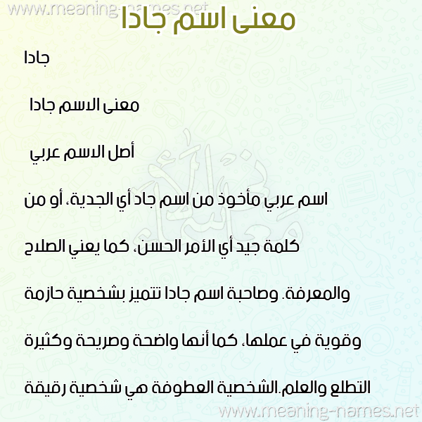 معاني الأسماء على صورة صورة اسم جادا Jada معاني الأسماء على صورة صورة اسم جادا Jada