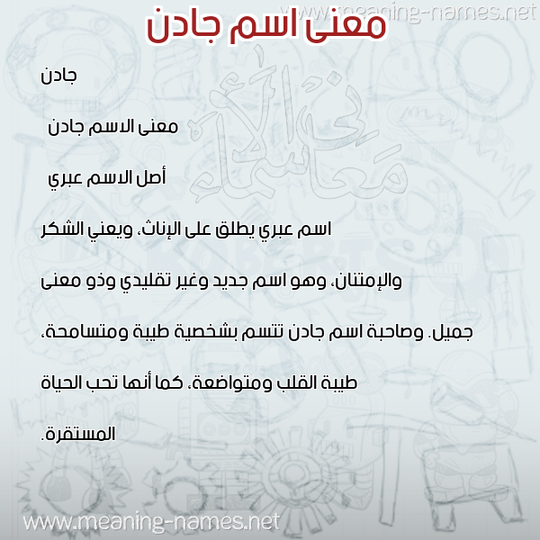 صورة اسم جادن jadn معاني الأسماء على صورة صورة اسم جادن jadn معاني الأسماء على صورة