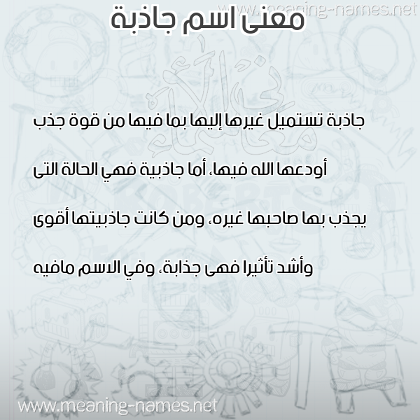 معاني الأسماء على صورة صورة اسم جاذبة GAZBH معاني الأسماء على صورة صورة اسم جاذبة GAZBH