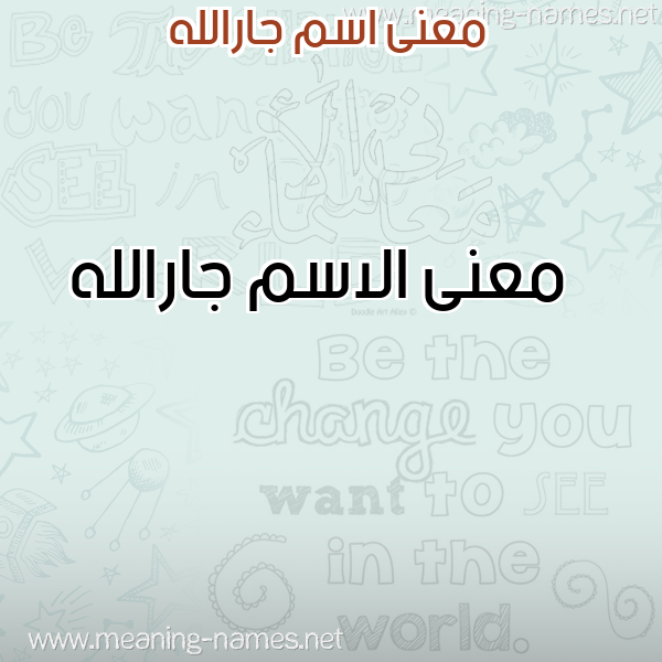 معاني الأسماء على صورة صورة اسم جارالله Jarallh معاني الأسماء على صورة صورة اسم جارالله Jarallh