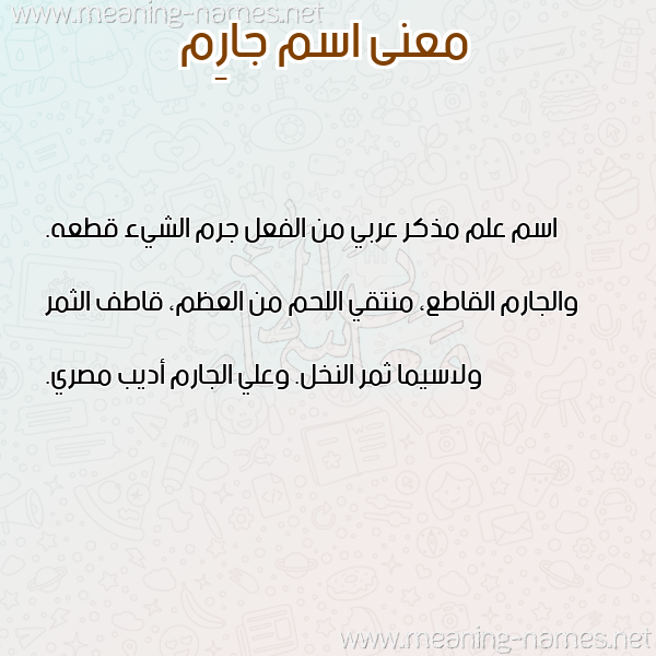 معاني الأسماء على صورة صورة اسم جارِم GAREM