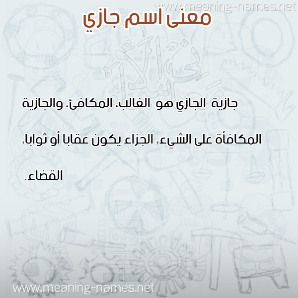 صورة اسم جازي Ghazi معاني الأسماء على صورة