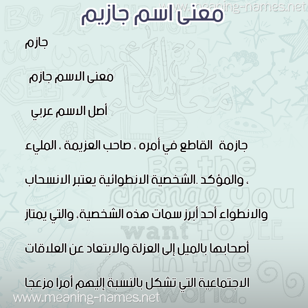 معاني الأسماء على صورة صورة اسم جازيم Jazim معاني الأسماء على صورة صورة اسم جازيم Jazim