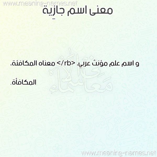 صورة اسم جازِية GAZEIH معاني الأسماء على صورة صورة اسم جازِية GAZEIH معاني الأسماء على صورة