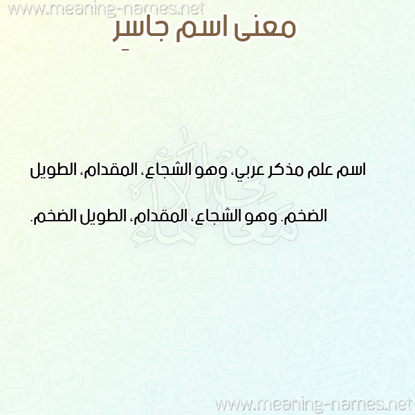 صورة اسم جاسِر GASER معاني الأسماء على صورة صورة اسم جاسِر GASER معاني الأسماء على صورة